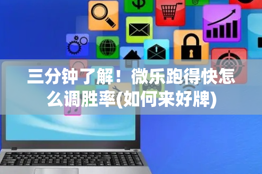 三分钟了解！微乐跑得快怎么调胜率(如何来好牌)
