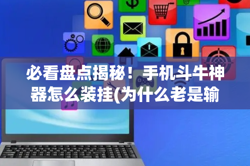 必看盘点揭秘！手机斗牛神器怎么装挂(为什么老是输呢)