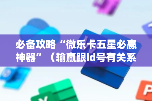 必备攻略“微乐卡五星必赢神器”（输赢跟id号有关系吗)