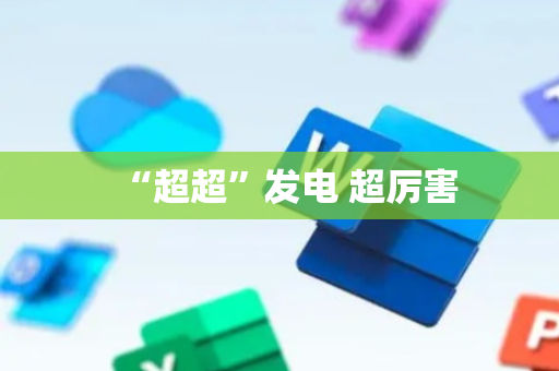 “超超”发电 超厉害