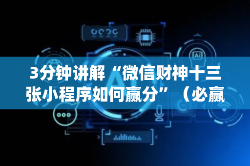 3分钟讲解“微信财神十三张小程序如何赢分”（必赢神器免费安装)