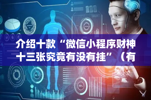 介绍十款“微信小程序财神十三张究竟有没有挂”（有什么规律)
