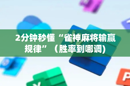 2分钟秒懂“雀神麻将输赢规律”（胜率到哪调)