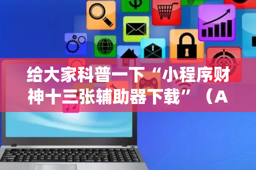 给大家科普一下“小程序财神十三张辅助器下载”（AI辅助胡牌规则)
