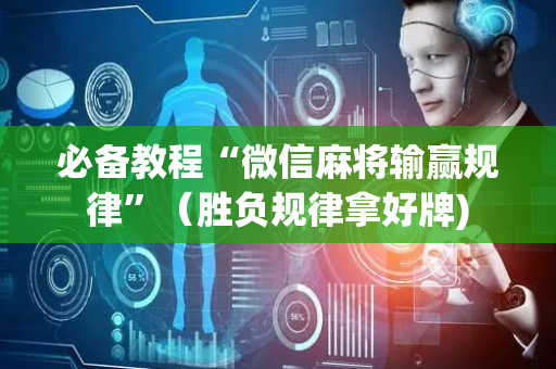 必备教程“微信麻将输赢规律”（胜负规律拿好牌)