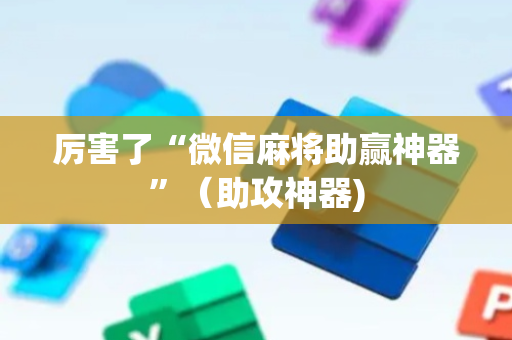 厉害了“微信麻将助赢神器”（助攻神器)