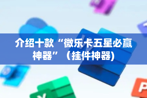 介绍十款“微乐卡五星必赢神器”（挂件神器)