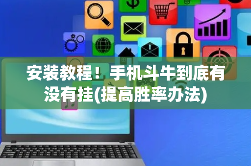 安装教程！手机斗牛到底有没有挂(提高胜率办法)