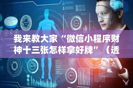 我来教大家“微信小程序财神十三张怎样拿好牌”（透明器教程)