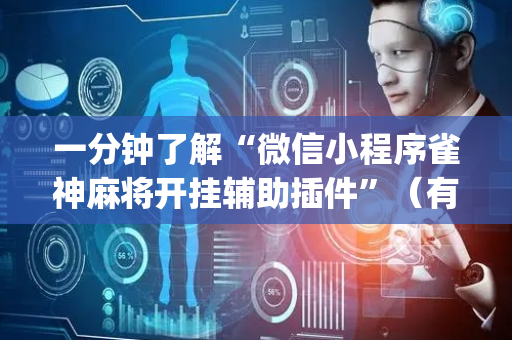 一分钟了解“微信小程序雀神麻将开挂辅助插件”（有没有猫腻)