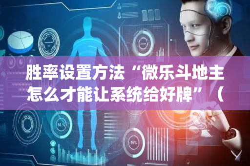 胜率设置方法“微乐斗地主怎么才能让系统给好牌”（怎么能让牌好一点)