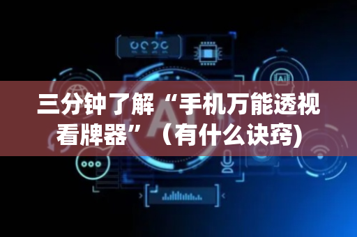 三分钟了解“手机万能透视看牌器”（有什么诀窍)
