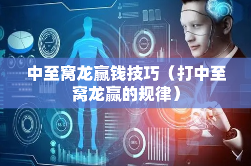 中至窝龙赢钱技巧（打中至窝龙赢的规律）