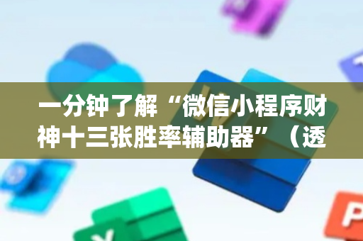 一分钟了解“微信小程序财神十三张胜率辅助器”（透明器教程)