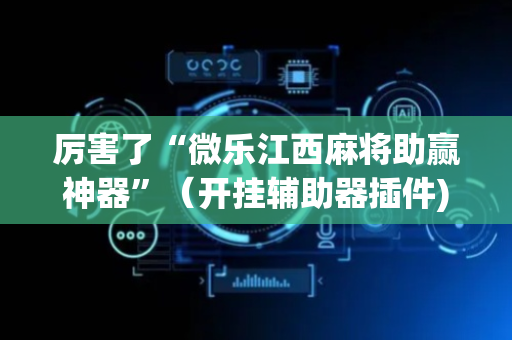 厉害了“微乐江西麻将助赢神器”（开挂辅助器插件)