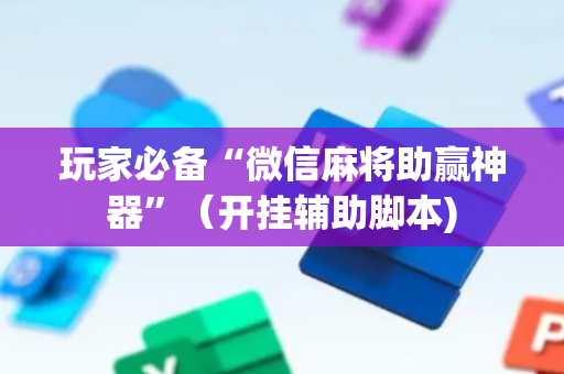 玩家必备“微信麻将助赢神器”（开挂辅助脚本)