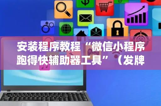 安装程序教程“微信小程序跑得快辅助器工具”（发牌有什么规律吗)