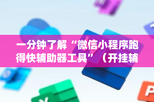 一分钟了解“微信小程序跑得快辅助器工具”（开挂辅助器插件)