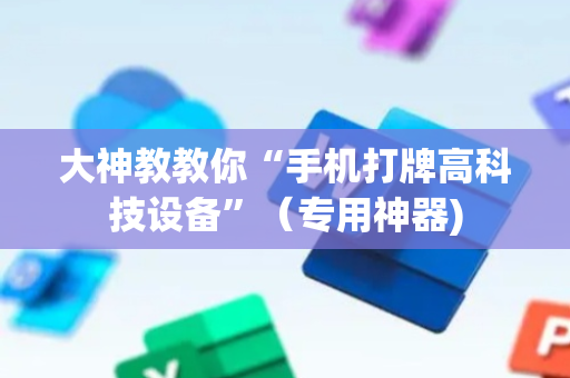 大神教教你“手机打牌高科技设备”（专用神器)