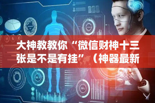 大神教教你“微信财神十三张是不是有挂”（神器最新免费)