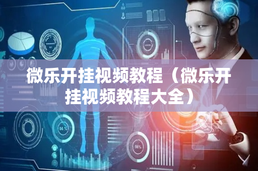 微乐开挂视频教程（微乐开挂视频教程大全）