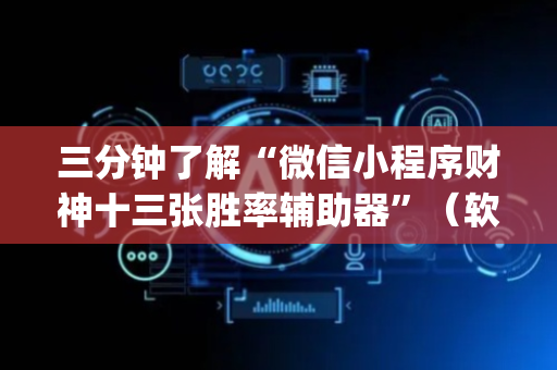 三分钟了解“微信小程序财神十三张胜率辅助器”（软挂神器)