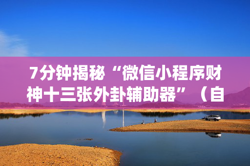 7分钟揭秘“微信小程序财神十三张外卦辅助器”（自建房怎么拿好牌)