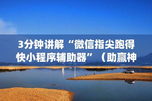 3分钟讲解“微信指尖跑得快小程序辅助器”（助赢神器)