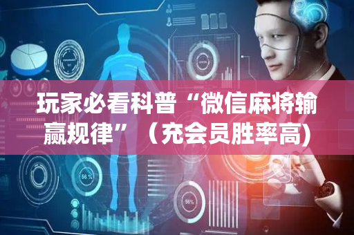 玩家必看科普“微信麻将输赢规律”（充会员胜率高)