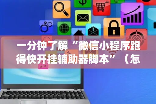 一分钟了解“微信小程序跑得快开挂辅助器脚本”（怎么增加胜率)