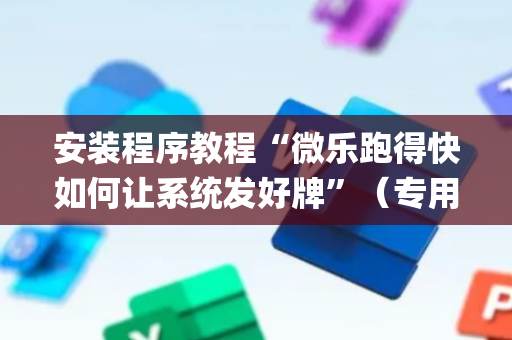 安装程序教程“微乐跑得快如何让系统发好牌”（专用神器)