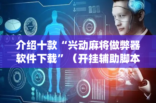 介绍十款“兴动麻将做弊器软件下载”（开挂辅助脚本)