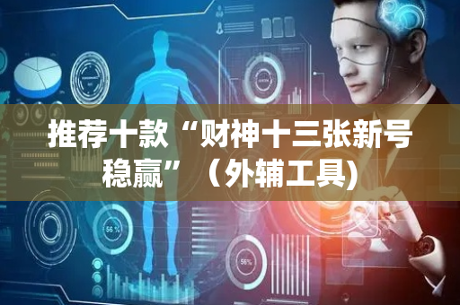 推荐十款“财神十三张新号稳赢”（外辅工具)