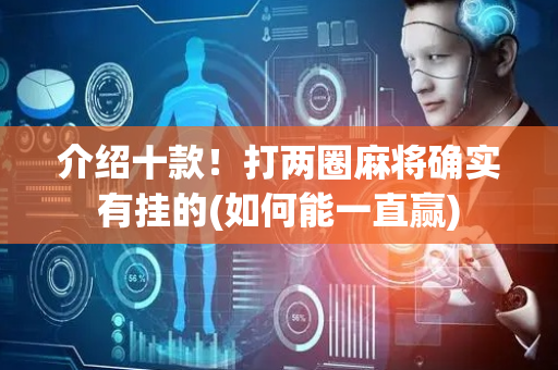 介绍十款！打两圈麻将确实有挂的(如何能一直赢)