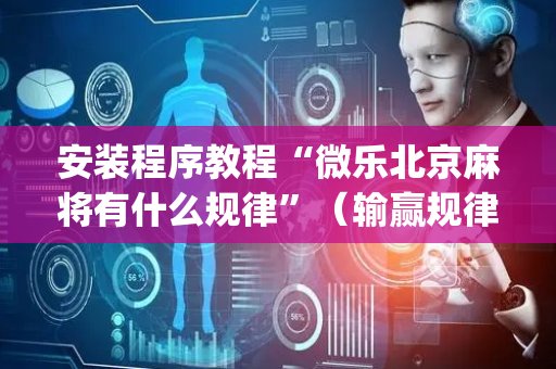 安装程序教程“微乐北京麻将有什么规律”（输赢规律)