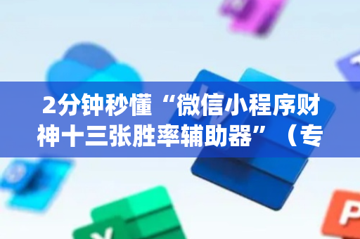 2分钟秒懂“微信小程序财神十三张胜率辅助器”（专用神器下载)