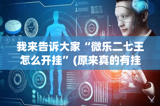 我来告诉大家“微乐二七王怎么开挂”(原来真的有挂)-抖音