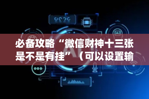 必备攻略“微信财神十三张是不是有挂”（可以设置输赢吗)