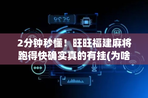 2分钟秒懂！旺旺福建麻将跑得快确实真的有挂(为啥一直输)