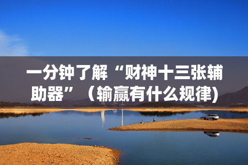 一分钟了解“财神十三张辅助器”（输赢有什么规律)