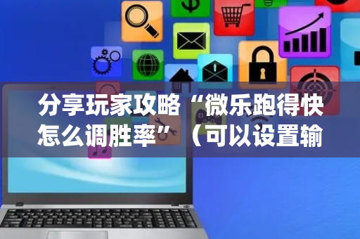 分享玩家攻略“微乐跑得快怎么调胜率”（可以设置输赢吗)