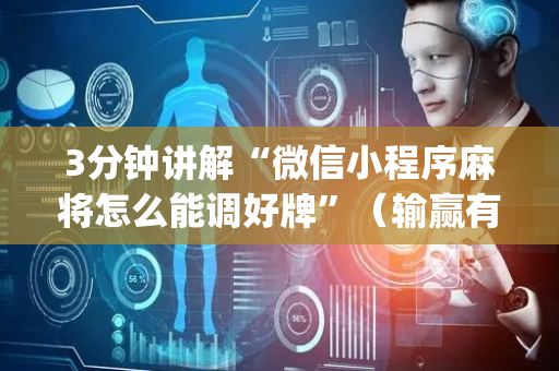 3分钟讲解“微信小程序麻将怎么能调好牌”（输赢有什么规律)
