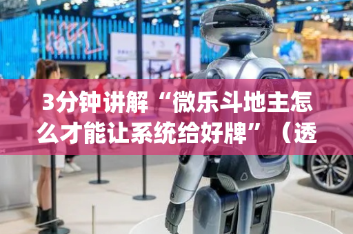 3分钟讲解“微乐斗地主怎么才能让系统给好牌”（透明器教程)