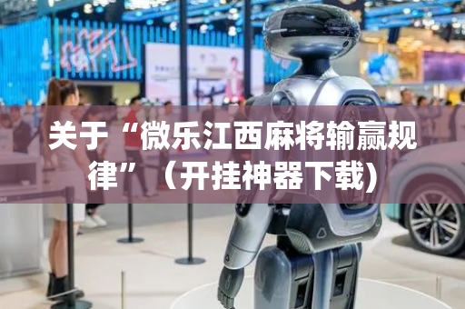 关于“微乐江西麻将输赢规律”（开挂神器下载)