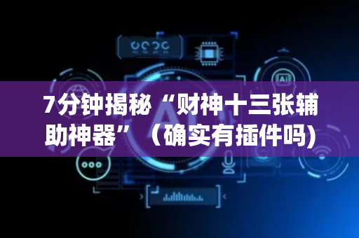 7分钟揭秘“财神十三张辅助神器”（确实有插件吗)