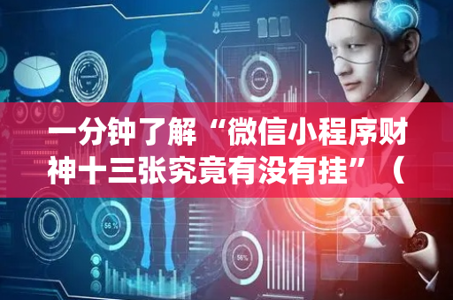 一分钟了解“微信小程序财神十三张究竟有没有挂”（为什么有人一直赢)