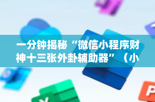 一分钟揭秘“微信小程序财神十三张外卦辅助器”（小程序控牌器)