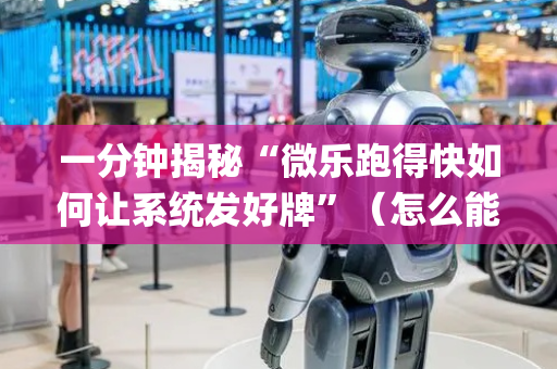 一分钟揭秘“微乐跑得快如何让系统发好牌”（怎么能得到好牌)