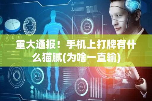 重大通报！手机上打牌有什么猫腻(为啥一直输)