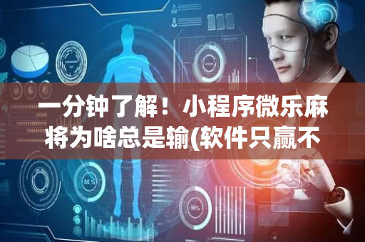一分钟了解！小程序微乐麻将为啥总是输(软件只赢不输)